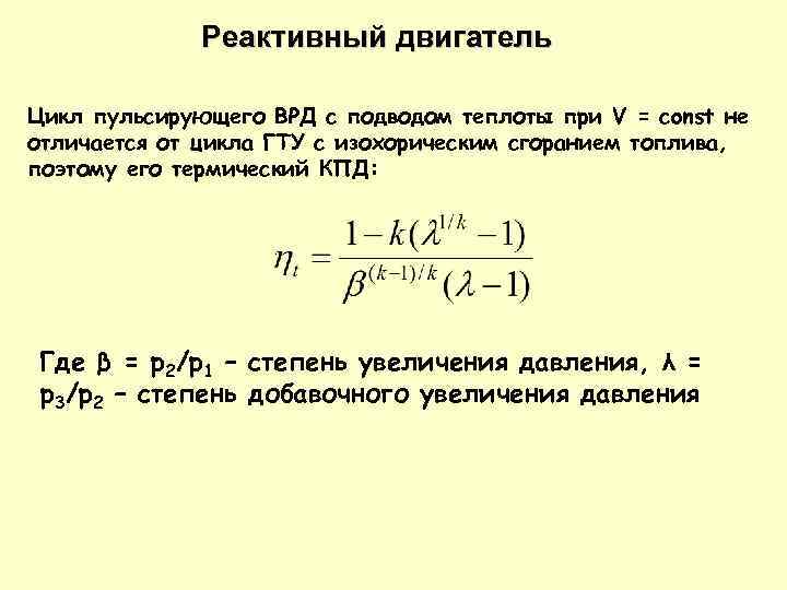 Реактивный двигатель Цикл пульсирующего ВРД с подводом теплоты при V = const не отличается