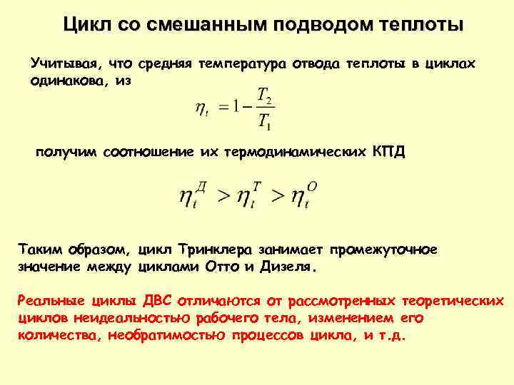 Цикл со смешанным подводом теплоты Учитывая, что средняя температура отвода теплоты в циклах одинакова,