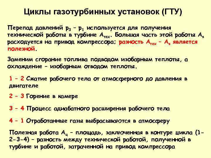 Циклы газотурбинных установок (ГТУ) Перепад давлений p 3 – p 1 используется для получения