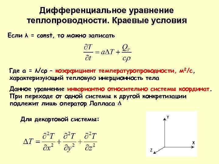 Дифференциальные уравнения теплообмена