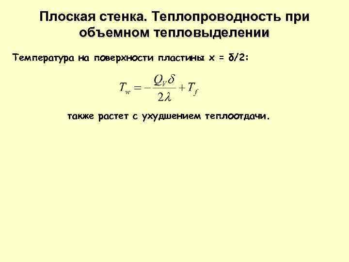Плоская стенка. Теплопроводность при объемном тепловыделении Температура на поверхности пластины x = δ/2: также