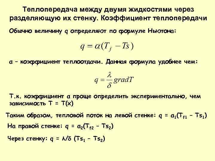 Причины теплообмена. Коэффициент теплопроводности стенки формула. Коэффициент теплопроводности смеси жидкостей формула. Теплопроводность формула. Формула через коэффициент теплопередачи.