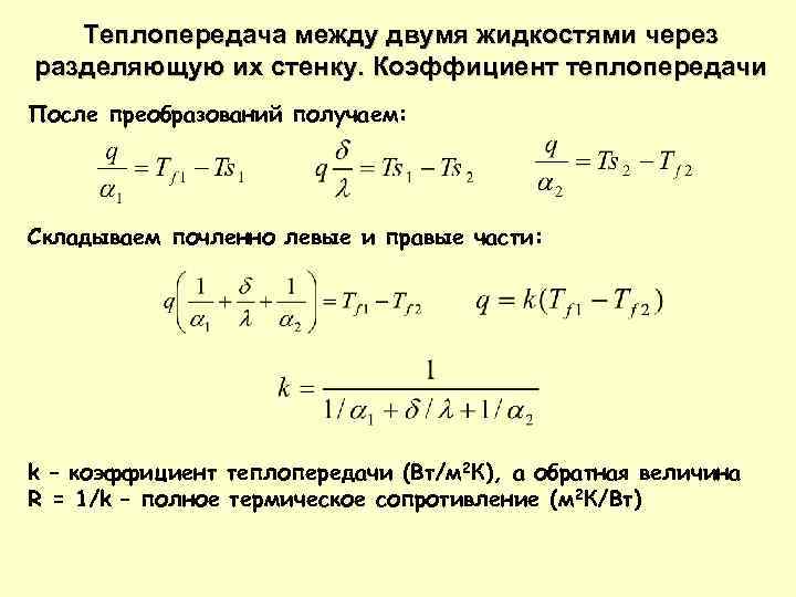 Теплопередачи от стенки к стенке