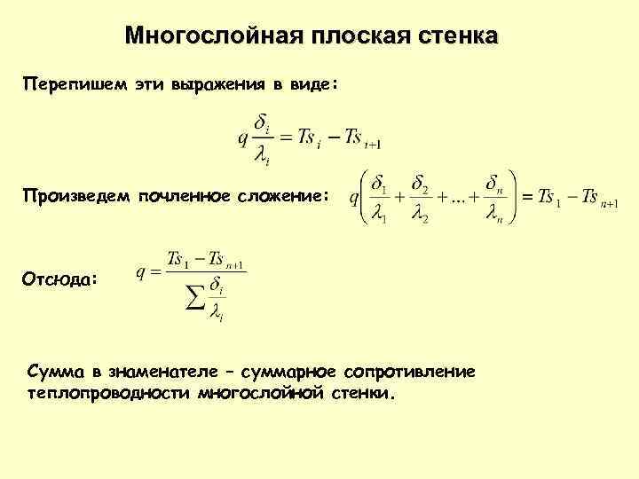 Коэффициент теплопередачи для плоской стенки вычисляется по формуле