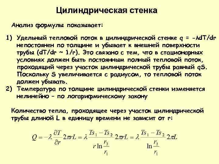 Цилиндрическая стенка. Тепловой поток цилиндрической стенки. Тепловой поток через цилиндрическую стенку формула. Удельный тепловой поток цилиндрической стенки. Уравнение удельного теплового потока.