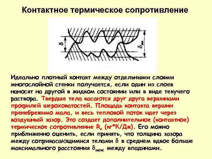 Контактное термическое сопротивление Идеально плотный контакт между отдельными слоями многослойной стенки получается, если один
