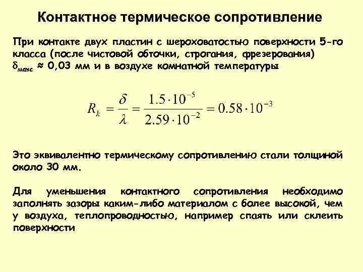 Сопротивление контактов