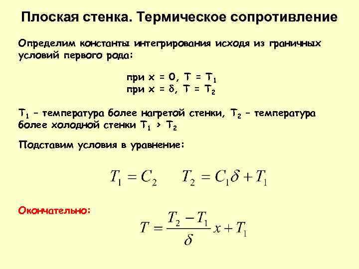 Термическое сопротивление слоя. Уравнение температурного поля при стационарном режиме. Тепловое сопротивление. Теплопередача через плоскую стенку. Термическое сопротивление накипи.