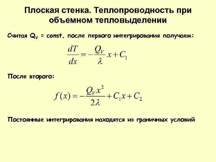 Техническая термодинамика и теплопередача. Теплопроводность плоской стенки при стационарном режиме. Стационарная теплопроводность плоской стенки. Теплопроводность через многослойную стенку при стационарном режиме. Теплопроводность при стационарном режиме.