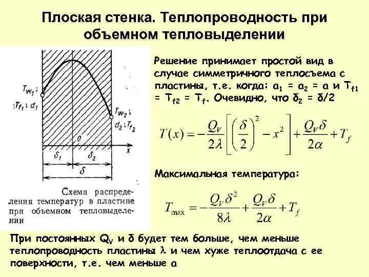 Плоская стенка. Теплопроводность при объемном тепловыделении Решение принимает простой вид в случае симметричного теплосъема