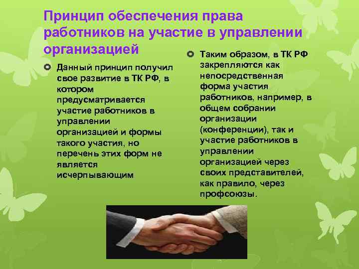 Принцип обеспечения права работников на участие в управлении организацией Таким образом, в ТК РФ