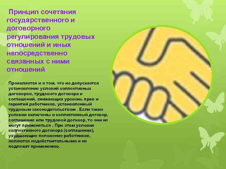  Принцип сочетания государственного и договорного регулирования трудовых отношений и иных непосредственно связанных с