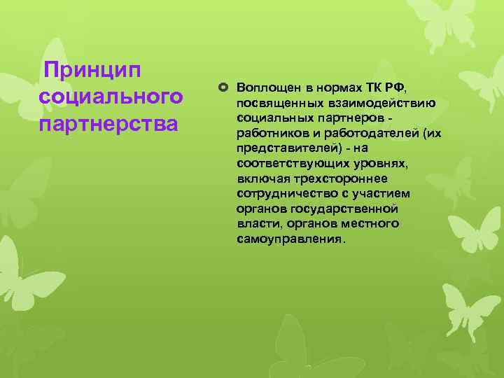  Принцип социального партнерства Воплощен в нормах ТК РФ, посвященных взаимодействию социальных партнеров -