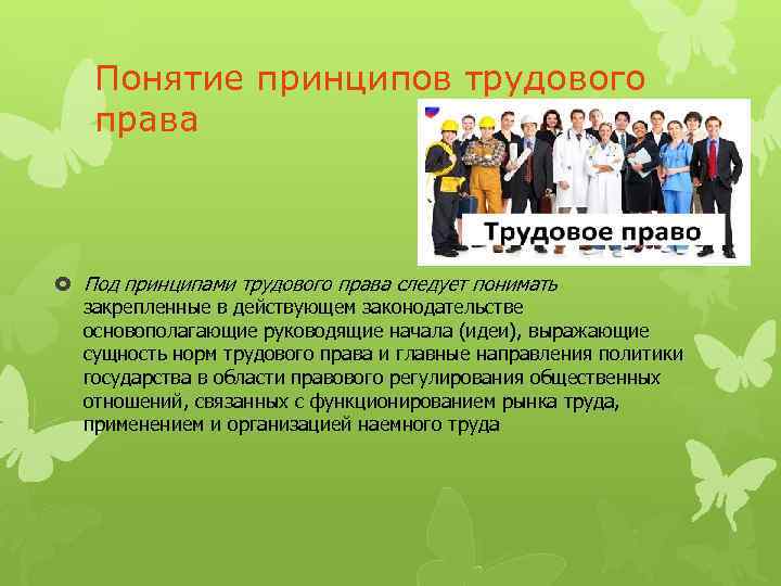 Понятие принципов трудового права Под принципами трудового права следует понимать закрепленные в действующем законодательстве