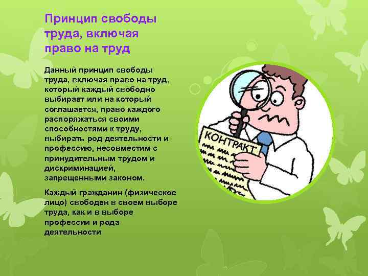 Право свободно выбирать род деятельности и профессию. Принцип свободы труда. Право на труд и Свобода труда. Принцип свободы труда,в труд.праве. Принципы труд права.