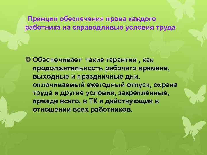  Принцип обеспечения права каждого работника на справедливые условия труда Обеспечивает такие гарантии ,