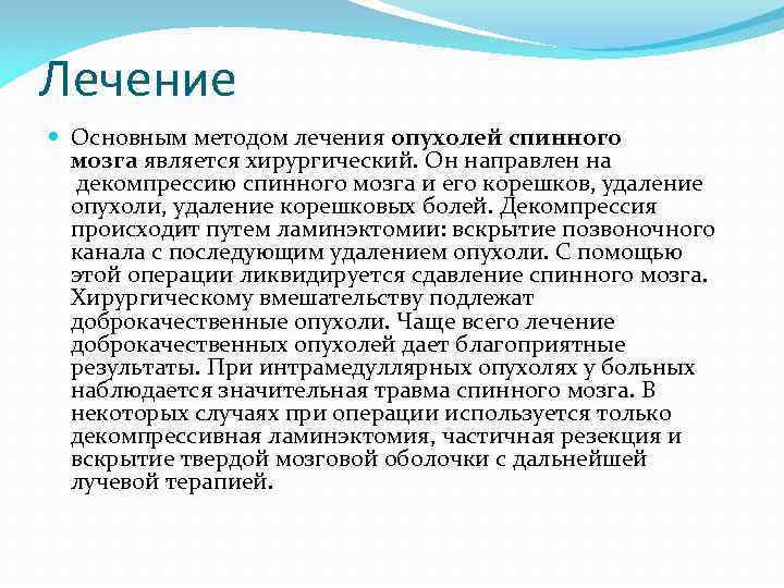 Лечение Основным методом лечения опухолей спинного мозга является хирургический. Он направлен на декомпрессию спинного