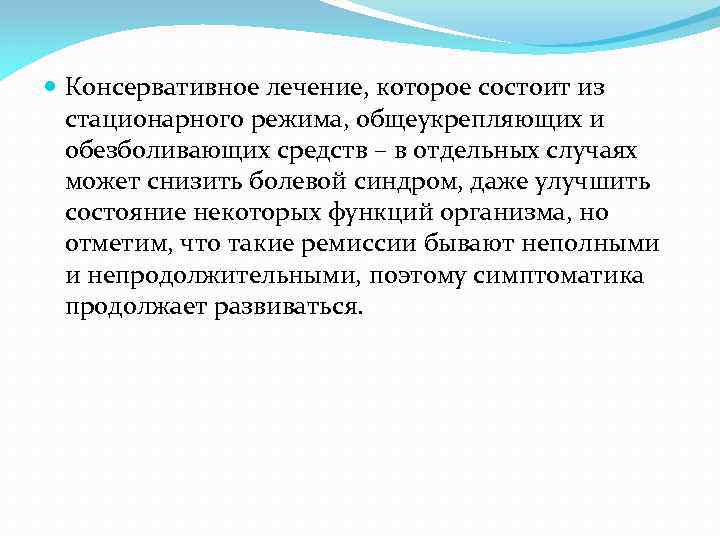  Консервативное лечение, которое состоит из стационарного режима, общеукрепляющих и обезболивающих средств – в