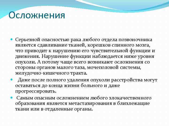 Осложнения Серьезной опасностью рака любого отдела позвоночника является сдавливание тканей, корешков спинного мозга, что