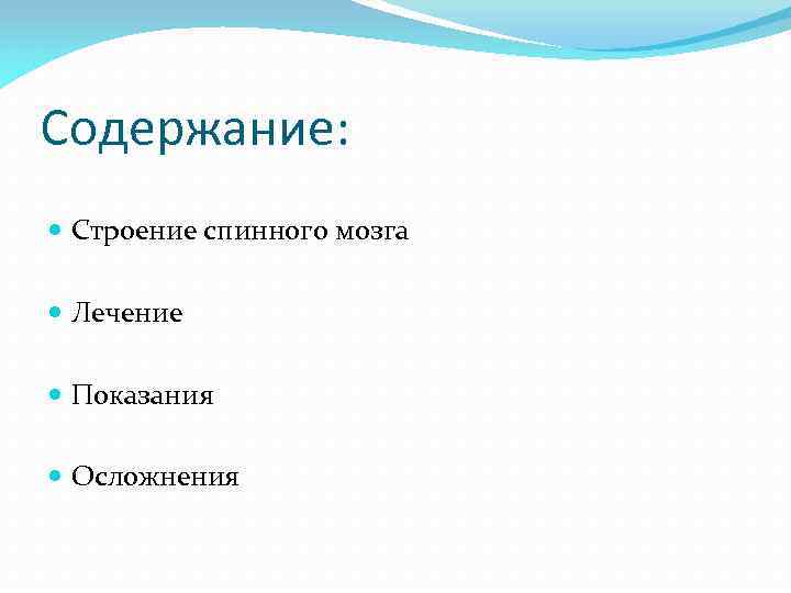 Содержание: Строение спинного мозга Лечение Показания Осложнения 