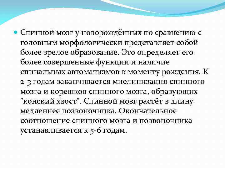  Спинной мозг у новорождённых по сравнению с головным морфологически представляет собой более зрелое
