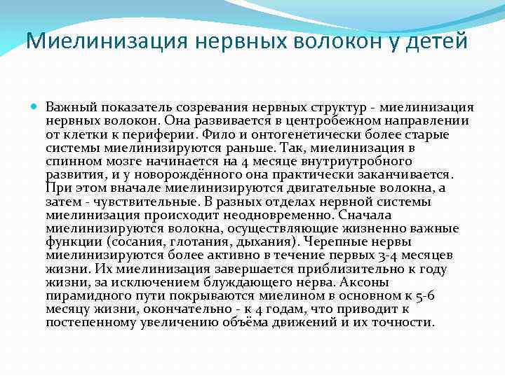Миелинизация нервных волокон у детей Важный показатель созревания нервных структур - миелинизация нервных волокон.