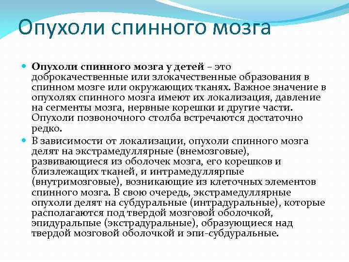 Опухоли спинного мозга у детей – это доброкачественные или злокачественные образования в спинном мозге