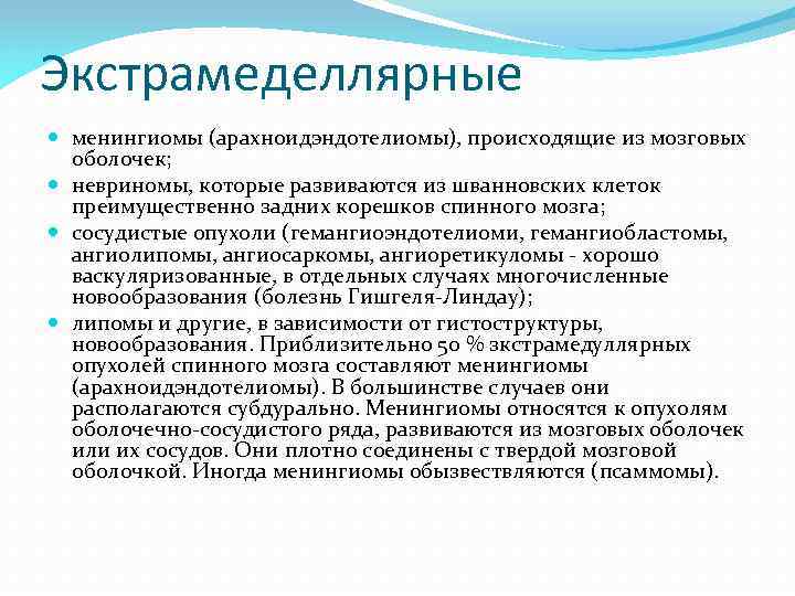 Экстрамеделлярные менингиомы (арахноидэндотелиомы), происходящие из мозговых оболочек; невриномы, которые развиваются из шванновских клеток преимущественно