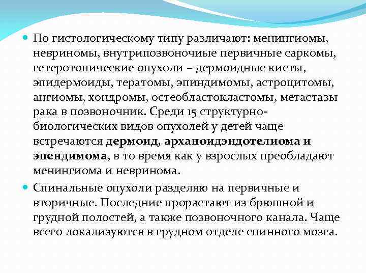  По гистологическому типу различают: менингиомы, невриномы, внутрипозвоночиые первичные саркомы, гетеротопические опухоли – дермоидные