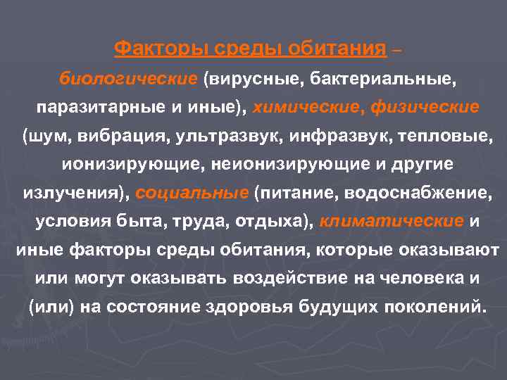 Факторы среды обитания – биологические (вирусные, бактериальные, паразитарные и иные), химические, физические (шум, вибрация,
