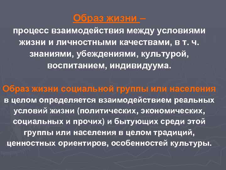 Образ жизни – процесс взаимодействия между условиями жизни и личностными качествами, в т. ч.