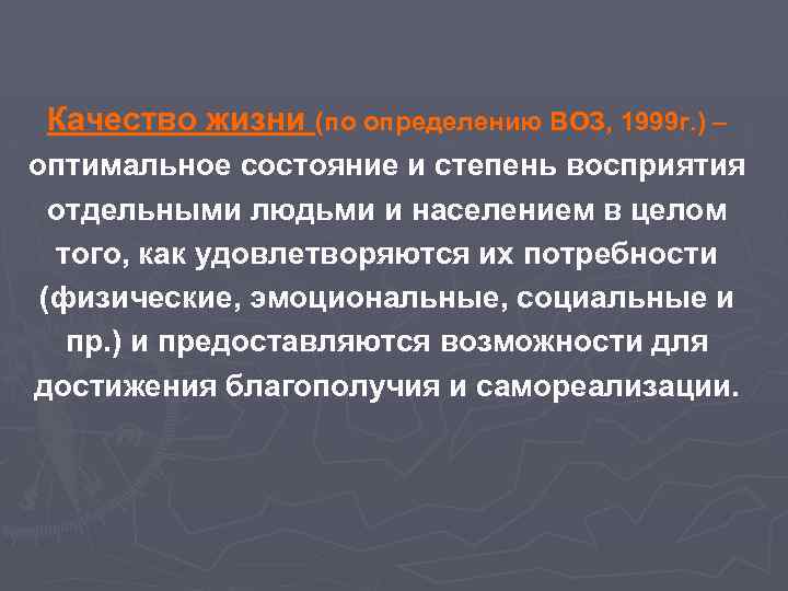 Качество жизни (по определению ВОЗ, 1999 г. ) – оптимальное состояние и степень восприятия