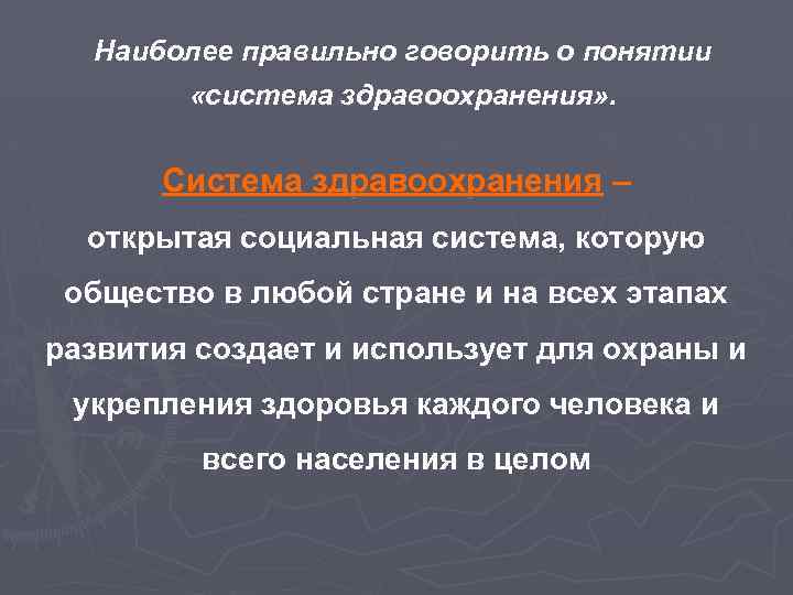 Открытый социальный. Понятие системы здравоохранения. Понятие о системе здравоохранения в РФ. Система здравоохранения это определение. Система здравоохранения в России понятие направление.