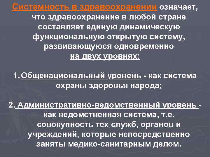 Системность в здравоохранении означает, что здравоохранение в любой стране составляет единую динамическую функциональную открытую