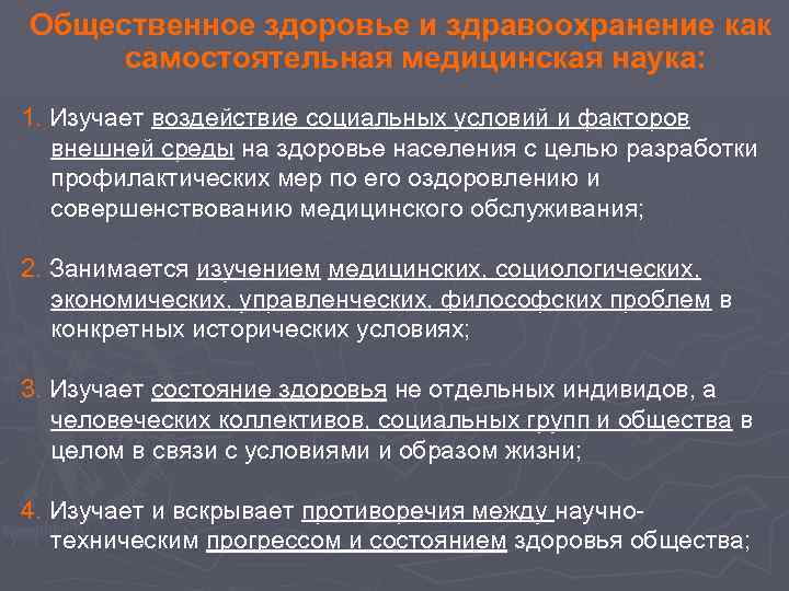 Общественное здоровье и здравоохранение как самостоятельная медицинская наука: 1. Изучает воздействие социальных условий и