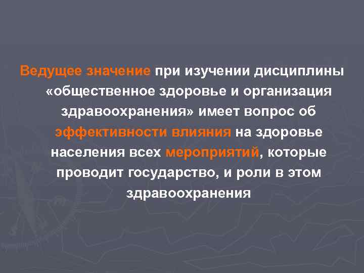 Ведущее значение при изучении дисциплины «общественное здоровье и организация здравоохранения» имеет вопрос об эффективности