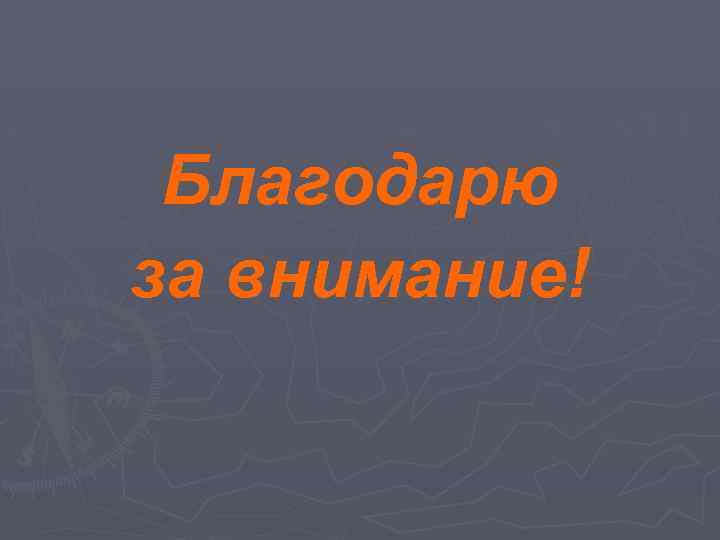 Благодарю за внимание! 