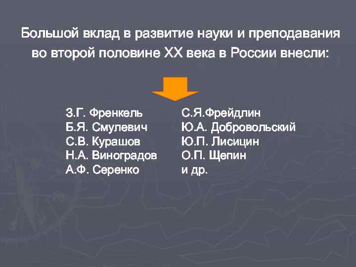 Большой вклад в развитие науки и преподавания во второй половине XX века в России
