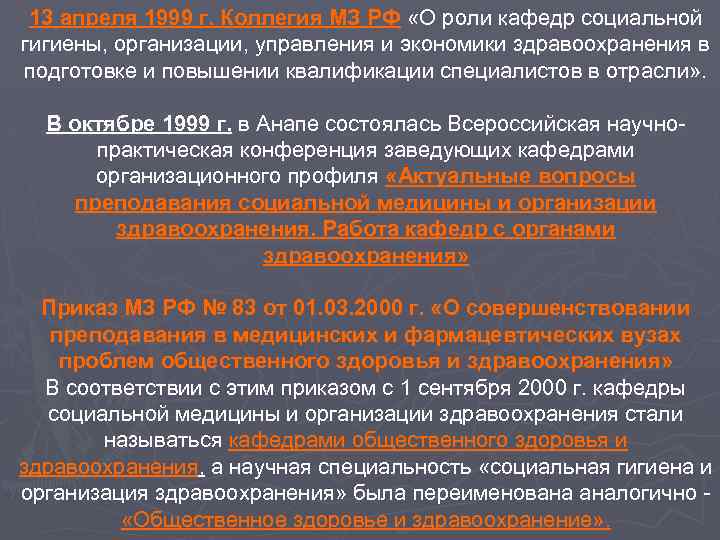 13 апреля 1999 г. Коллегия МЗ РФ «О роли кафедр социальной гигиены, организации, управления