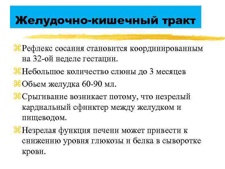 Желудочно-кишечный тракт z Рефлекс сосания становится координированным на 32 -ой неделе гестации. z Небольшое