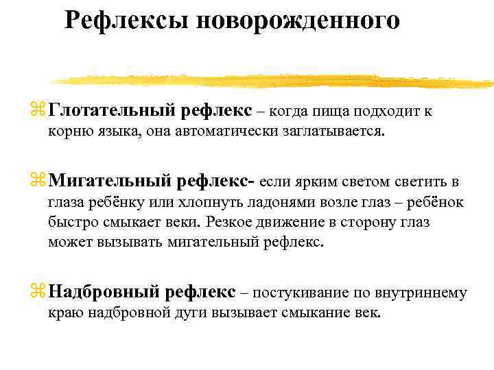 Рефлексы новорожденного z Глотательный рефлекс – когда пища подходит к корню языка, она автоматически