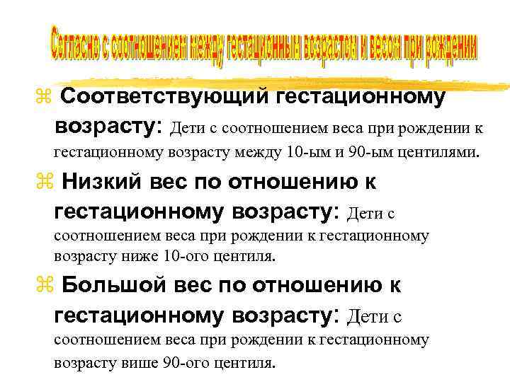 z Соответствующий гестационному возрасту: Дети с соотношением веса при рождении к гестационному возрасту между