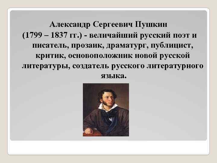 А с пушкин создатель современного русского литературного языка проект