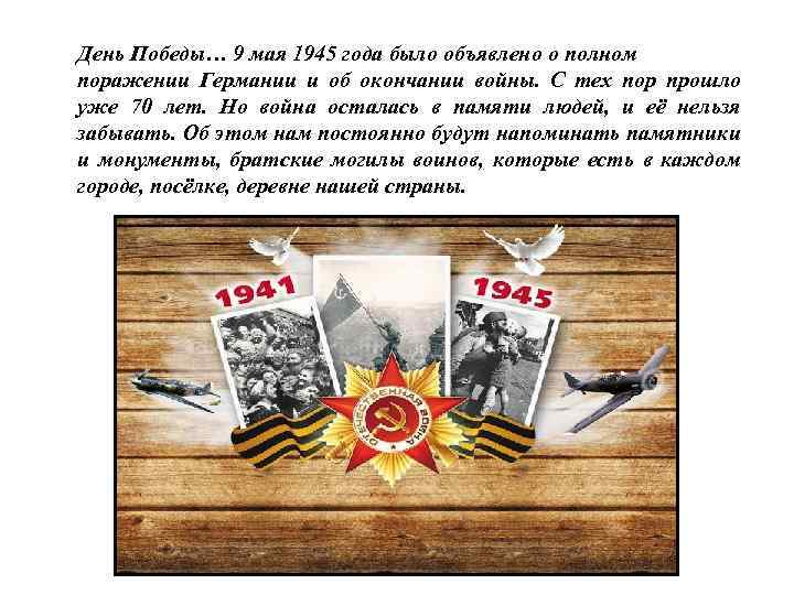 День Победы… 9 мая 1945 года было объявлено о полном поражении Германии и об