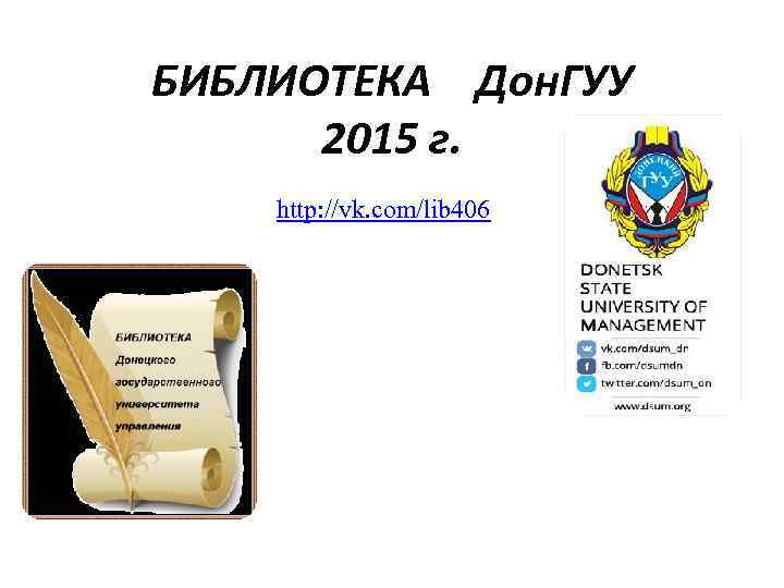 БИБЛИОТЕКА Дон. ГУУ 2015 г. http: //vk. com/lib 406 