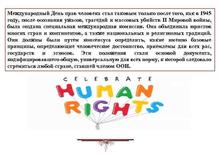 Международный День прав человека стал таковым только после того, как в 1945 году, после