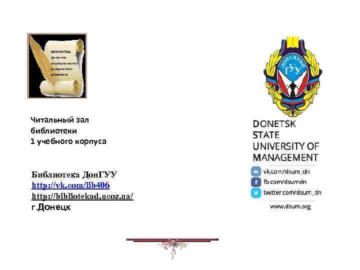 Читальный зал библиотеки 1 учебного корпуса Библиотека Дон. ГУУ http: //vk. com/lib 406 http: