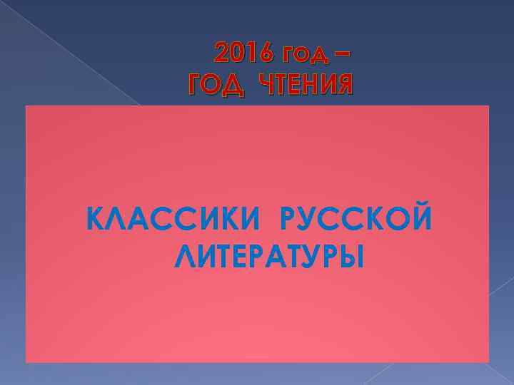 2016 год – ГОД ЧТЕНИЯ КЛАССИКИ РУССКОЙ ЛИТЕРАТУРЫ 
