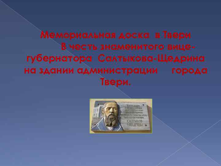 Мемориальная доска в Твери В честь знаменитого вицегубернатора Салтыкова-Щедрина на здании администрации города Твери.