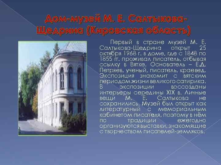 Дом-музей М. Е. Салтыкова. Щедрина (Кировская область) Первый в стране музей М. Е. Салтыкова-Щедрина